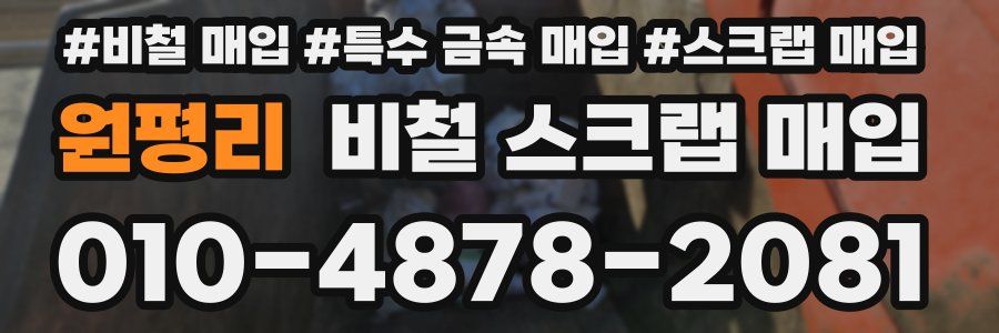원평리 비철 스크랩 매입