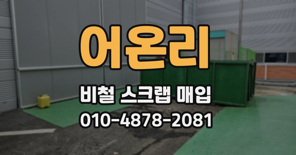 어온리 비철 스크랩 매입