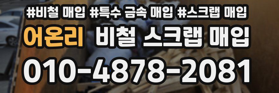 어온리 비철 스크랩 매입