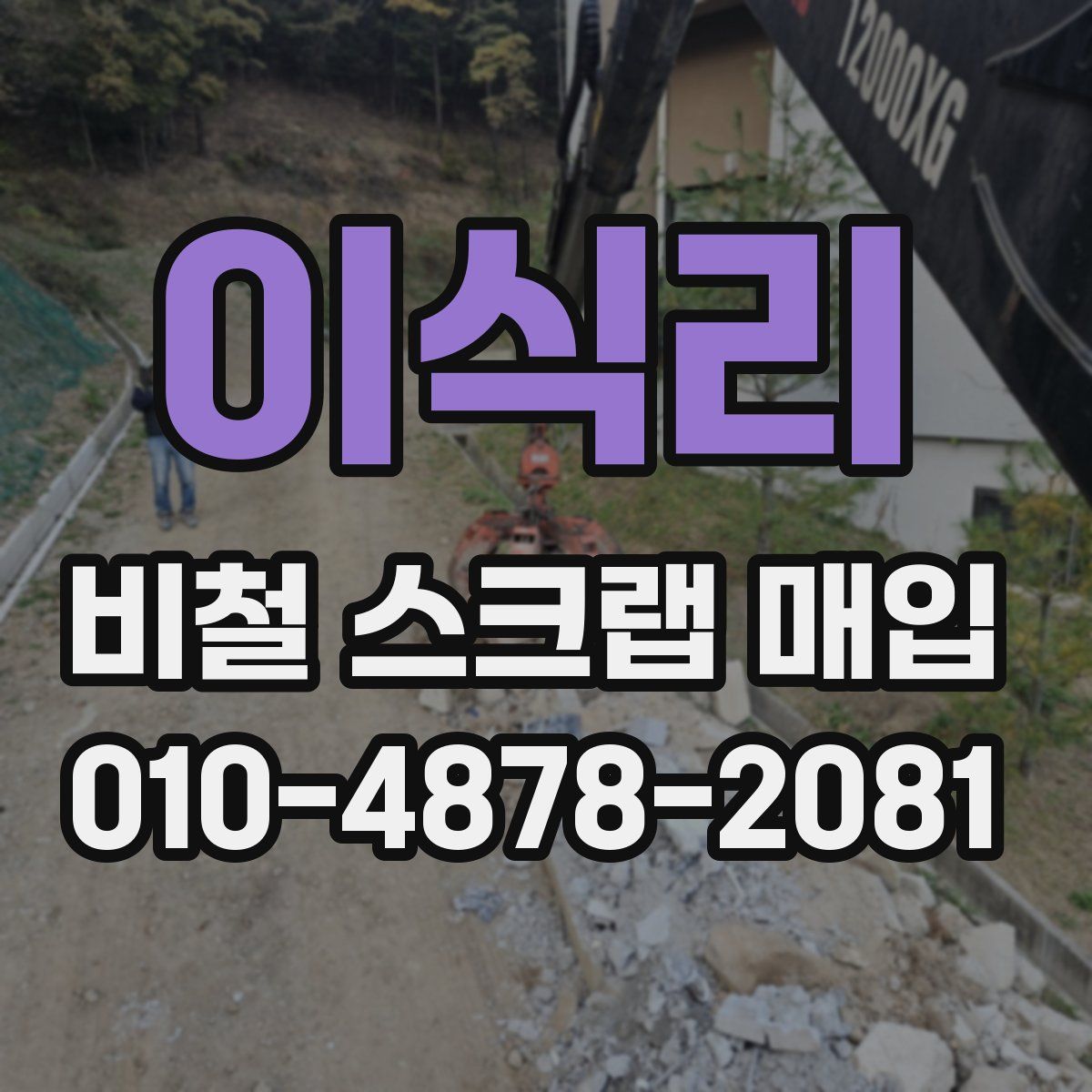 이식리 비철 스크랩 매입