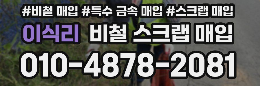 이식리 비철 스크랩 매입
