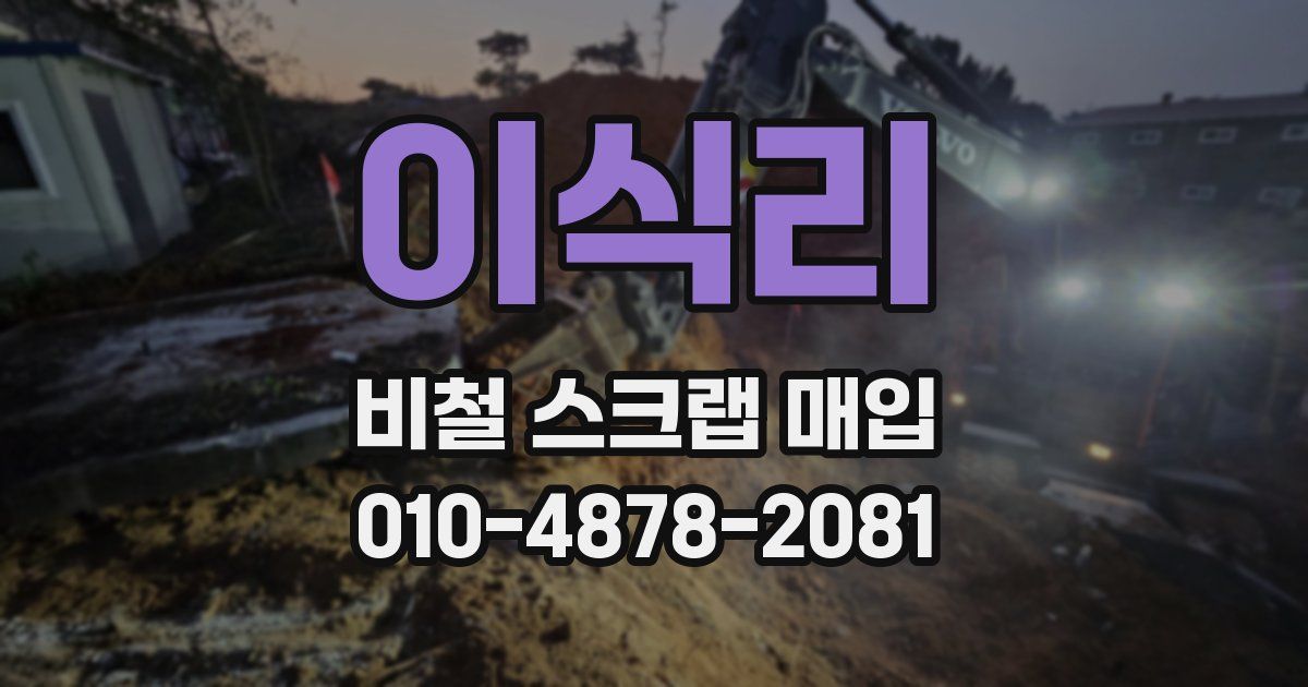 이식리 비철 스크랩 매입
