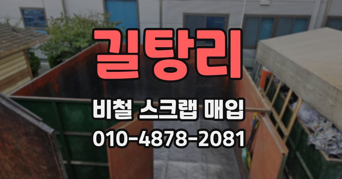 길탕리 비철 스크랩 매입