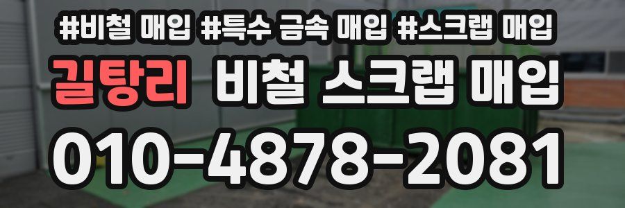 길탕리 비철 스크랩 매입
