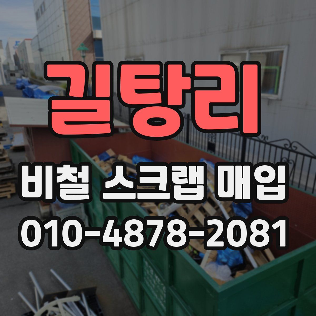 길탕리 비철 스크랩 매입