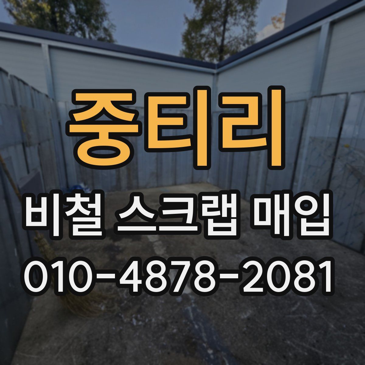 중티리 비철 스크랩 매입