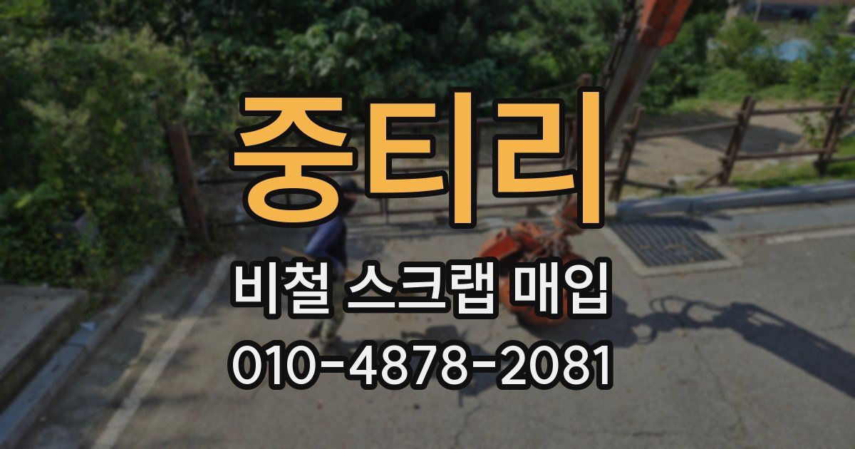 중티리 비철 스크랩 매입