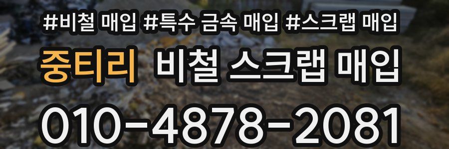 중티리 비철 스크랩 매입