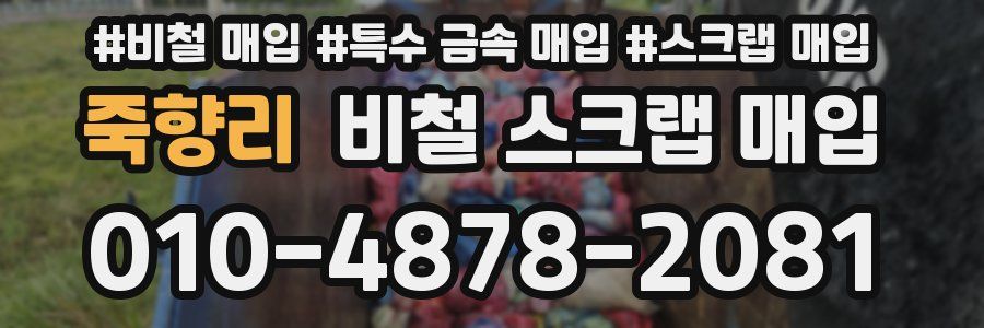 죽향리 비철 스크랩 매입