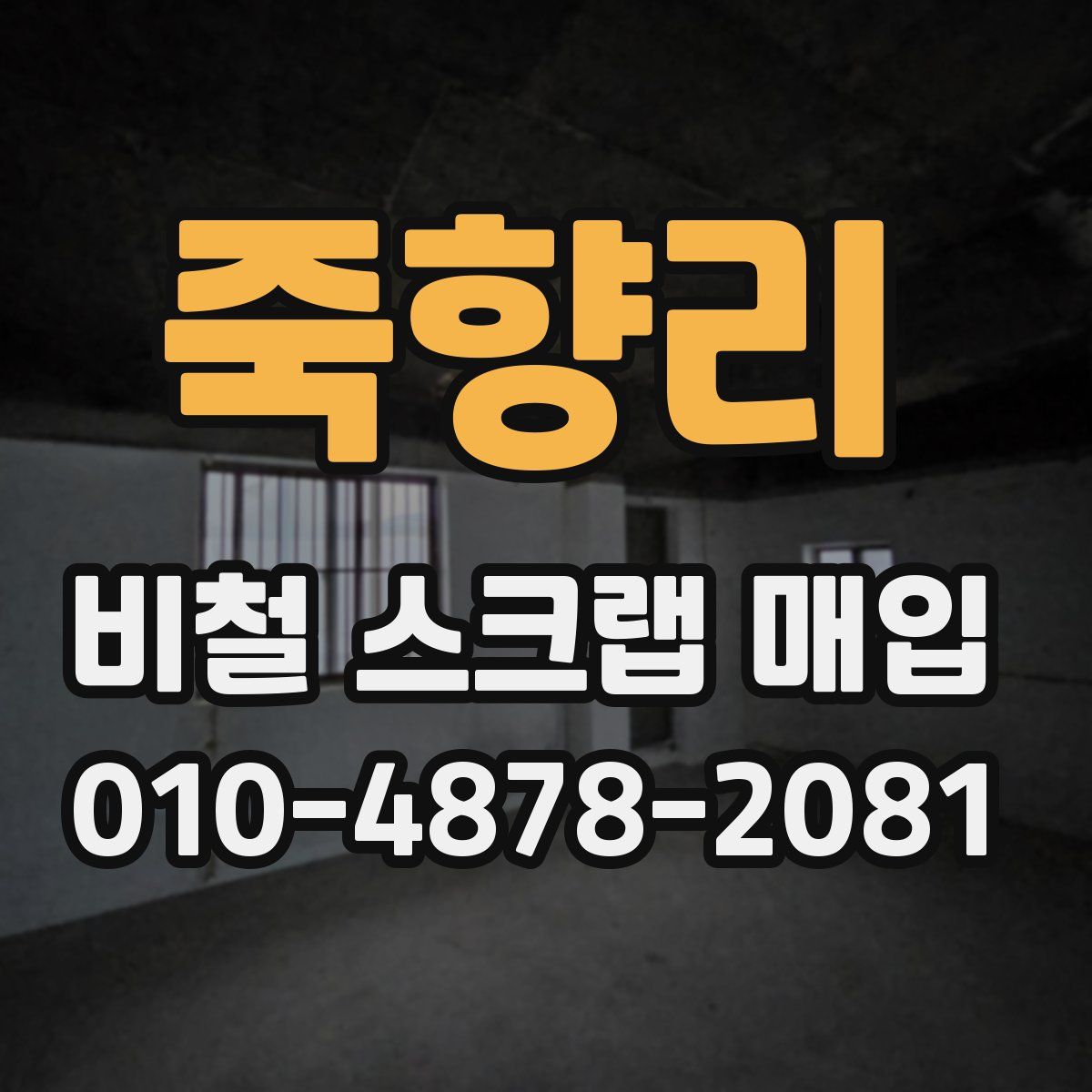 죽향리 비철 스크랩 매입