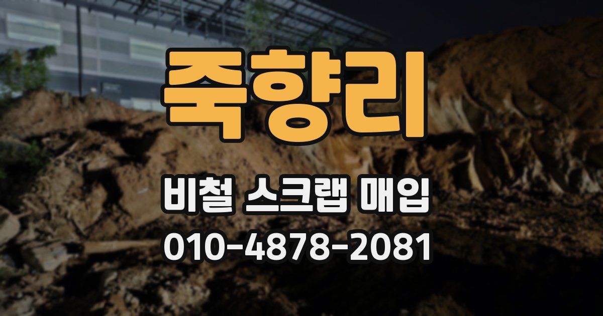 죽향리 비철 스크랩 매입