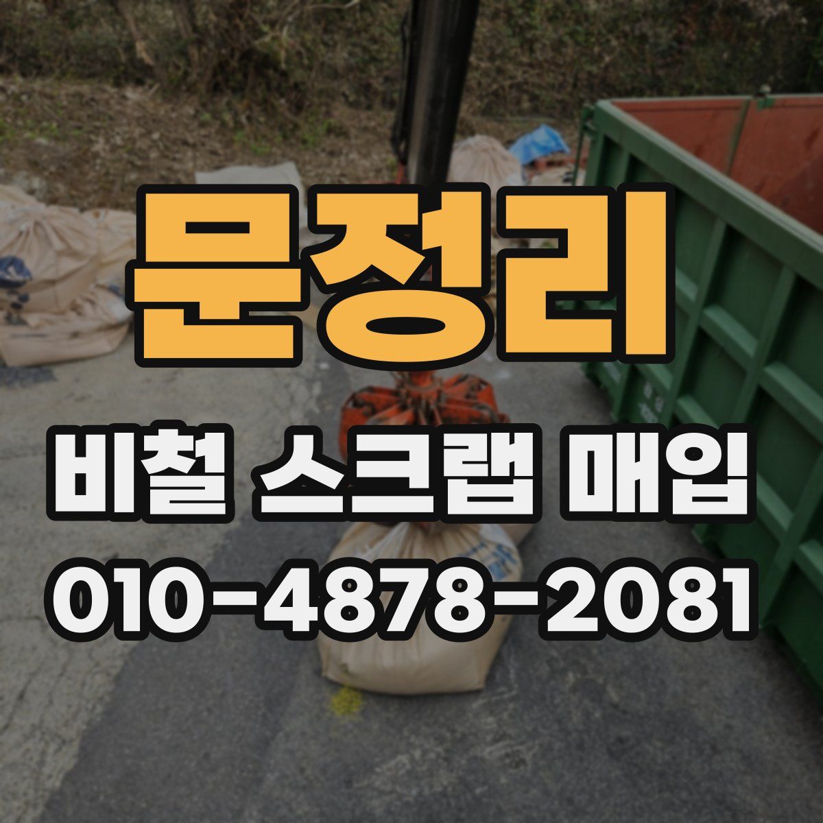 문정리 비철 스크랩 매입