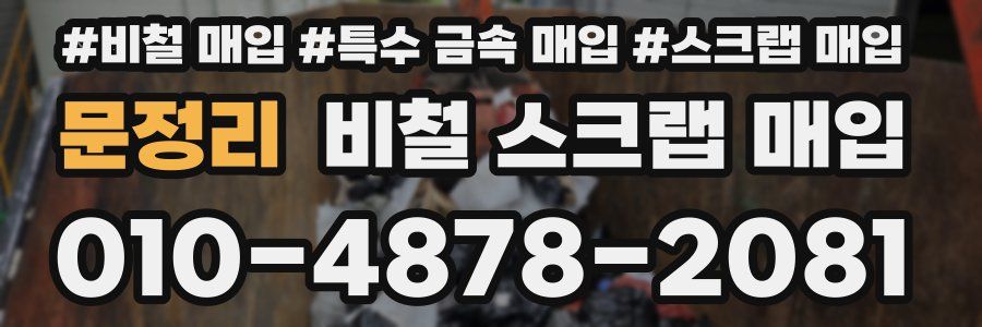 문정리 비철 스크랩 매입
