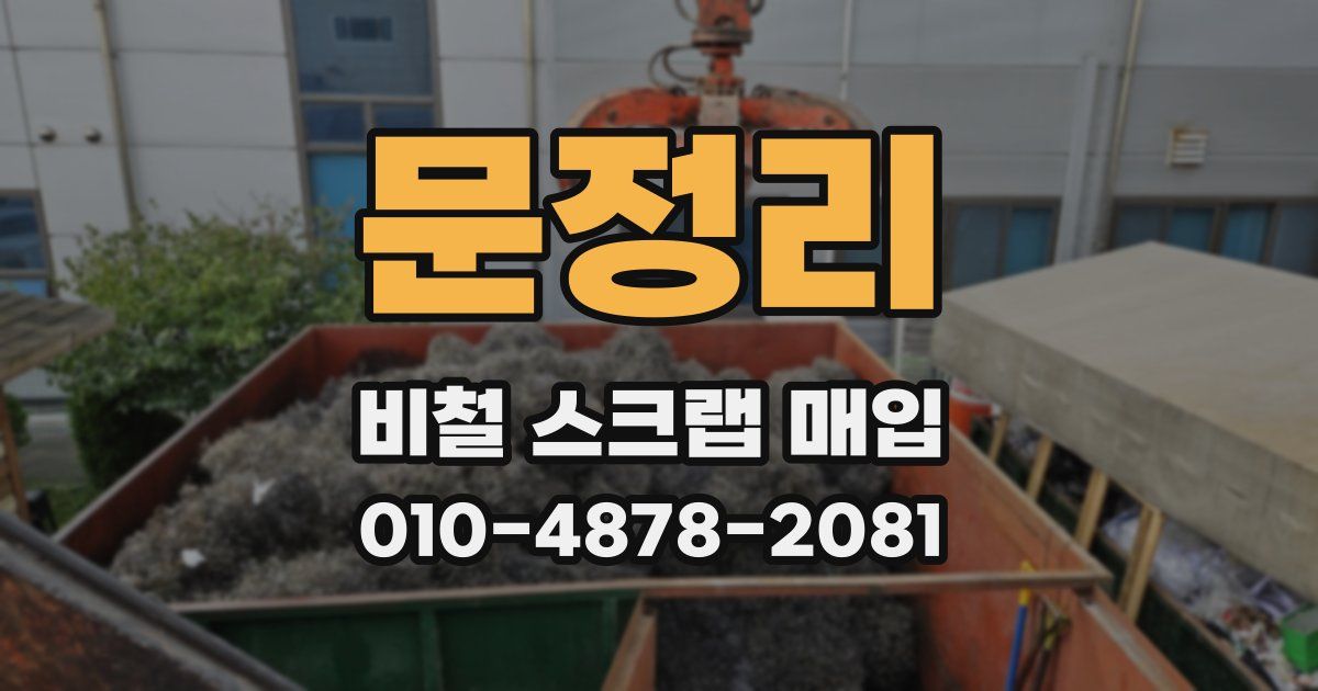 문정리 비철 스크랩 매입