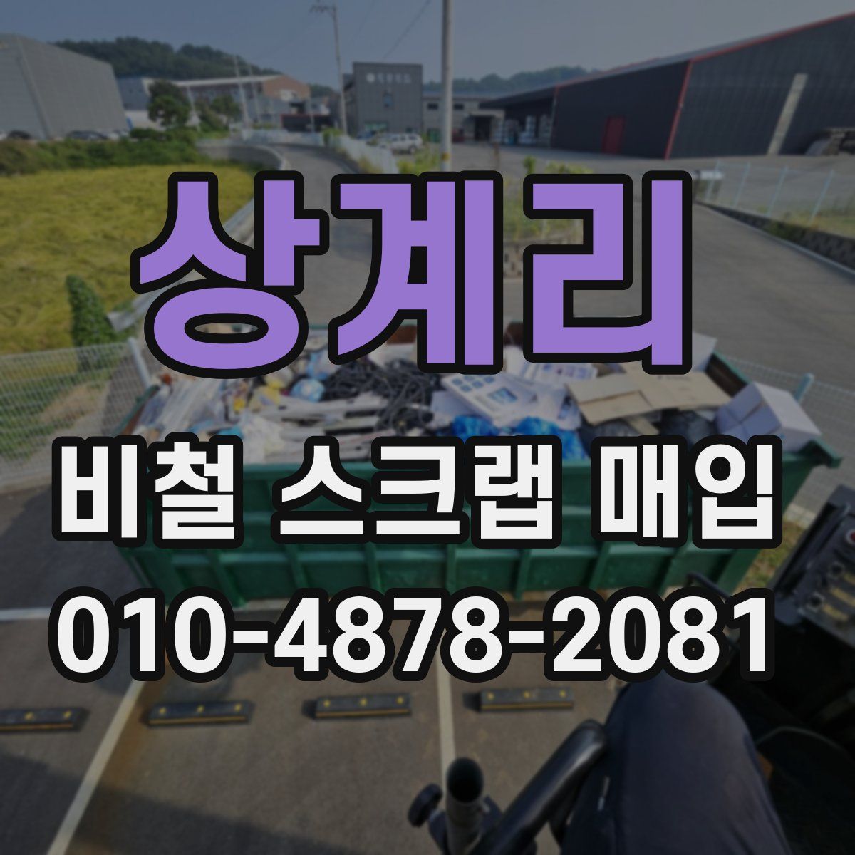 상계리 비철 스크랩 매입
