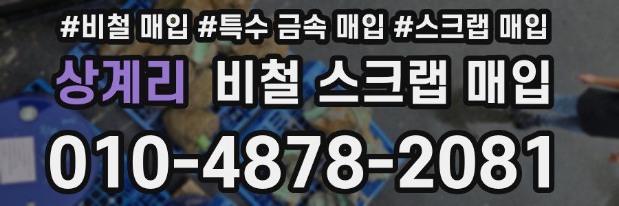 상계리 비철 스크랩 매입