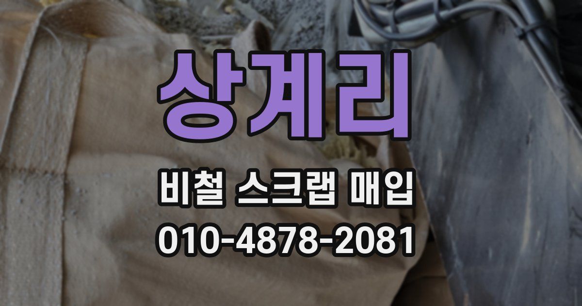 상계리 비철 스크랩 매입