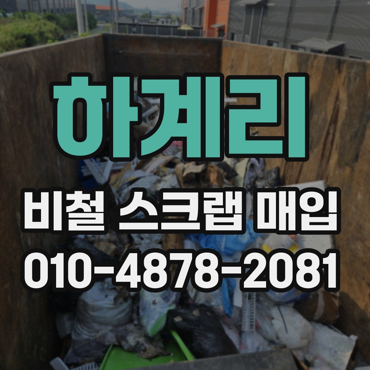 하계리 비철 스크랩 매입