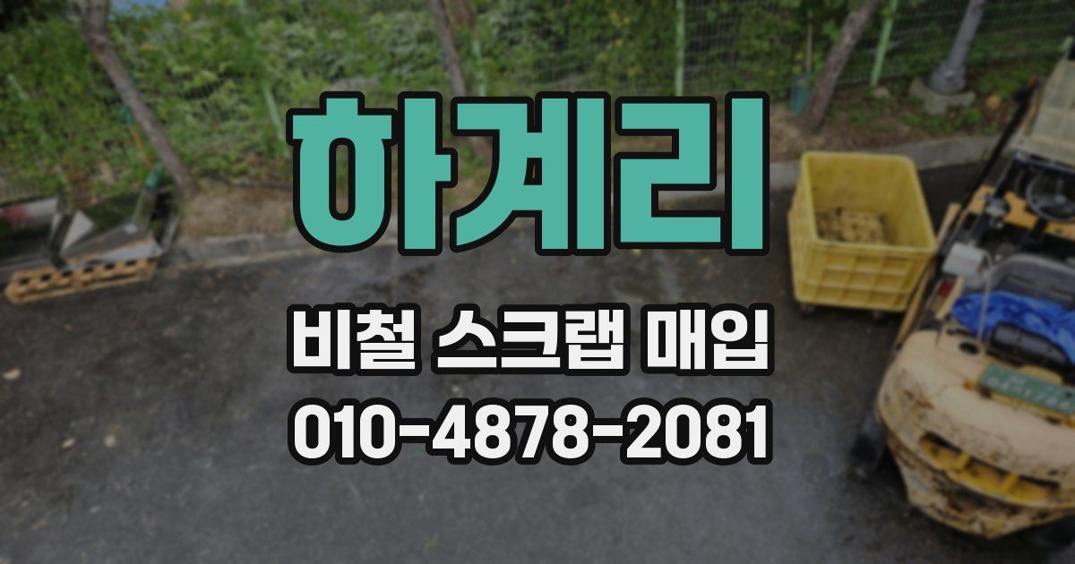 하계리 비철 스크랩 매입