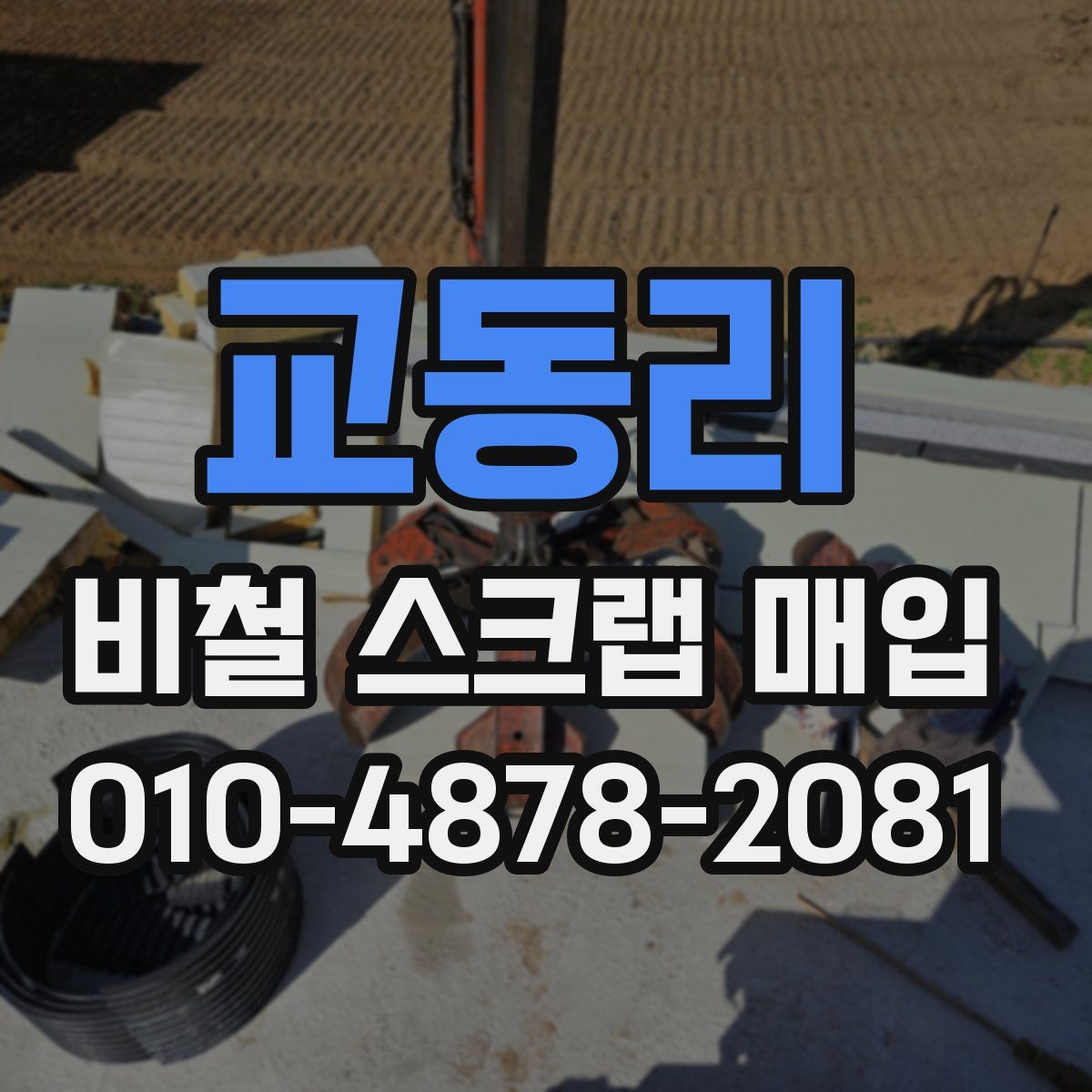 교동리 비철 스크랩 매입