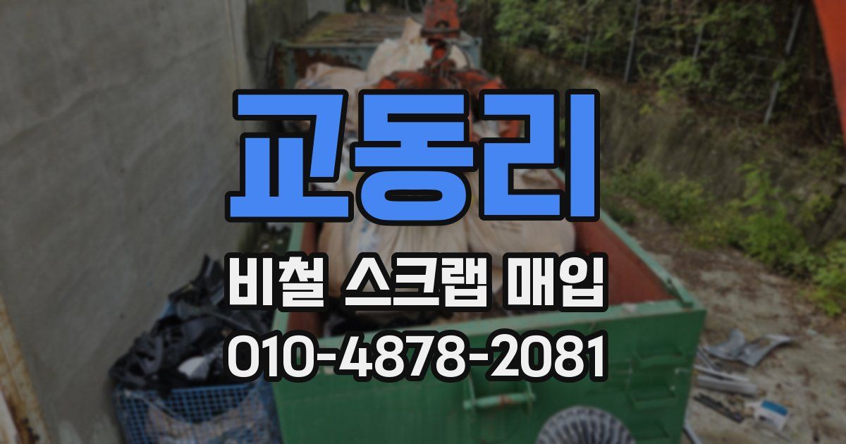 교동리 비철 스크랩 매입