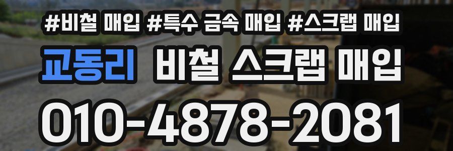 교동리 비철 스크랩 매입