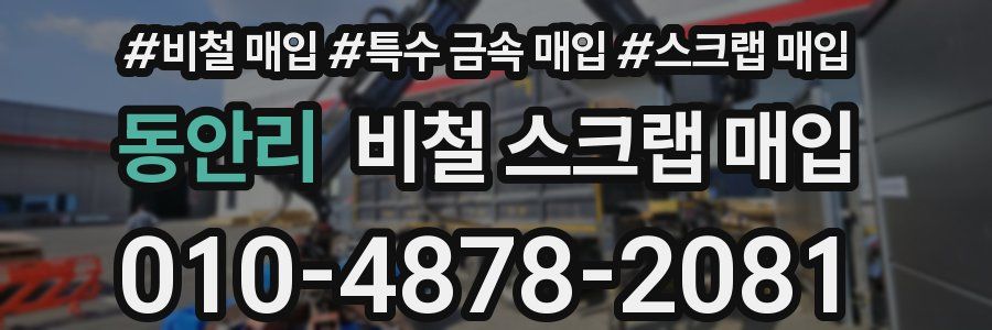 동안리 비철 스크랩 매입