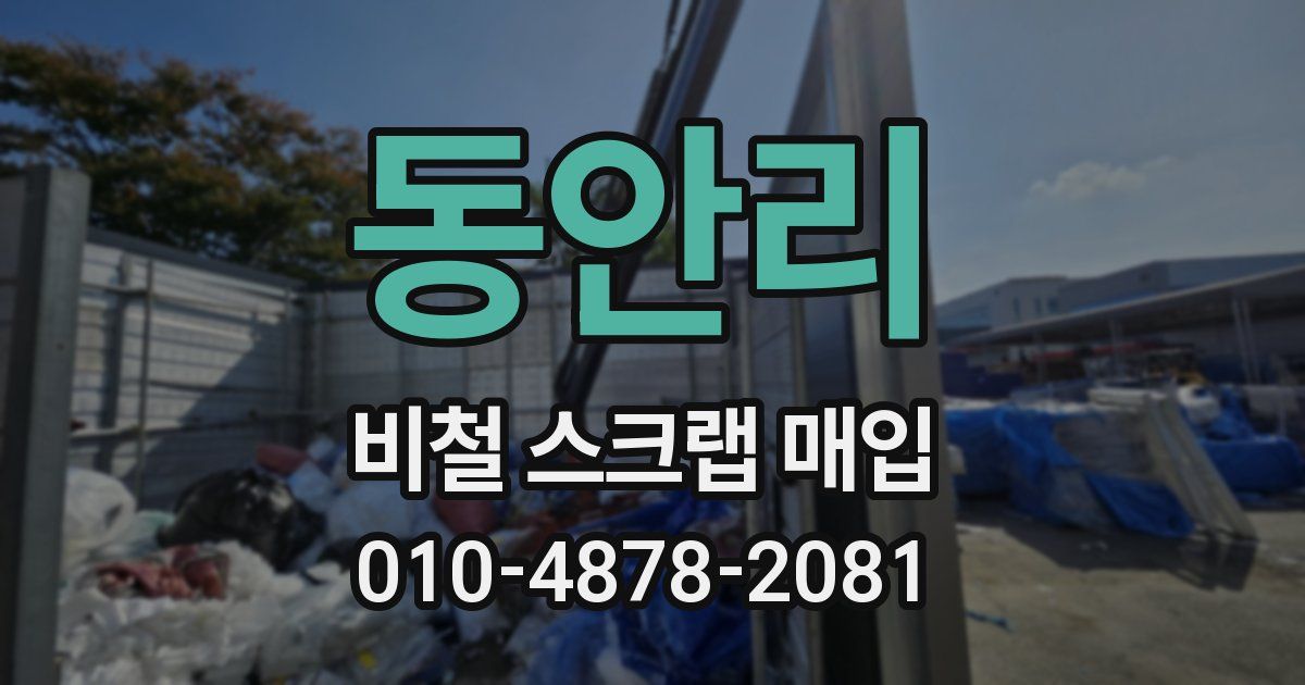 동안리 비철 스크랩 매입