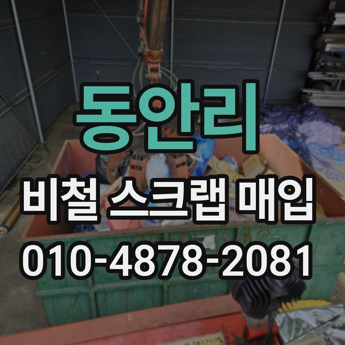 동안리 비철 스크랩 매입
