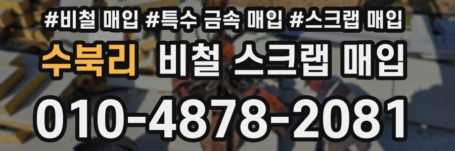 수북리 비철 스크랩 매입
