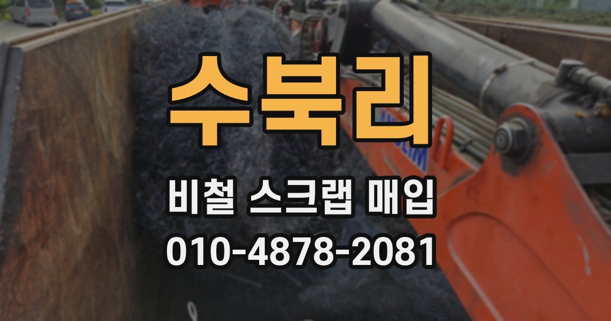 수북리 비철 스크랩 매입