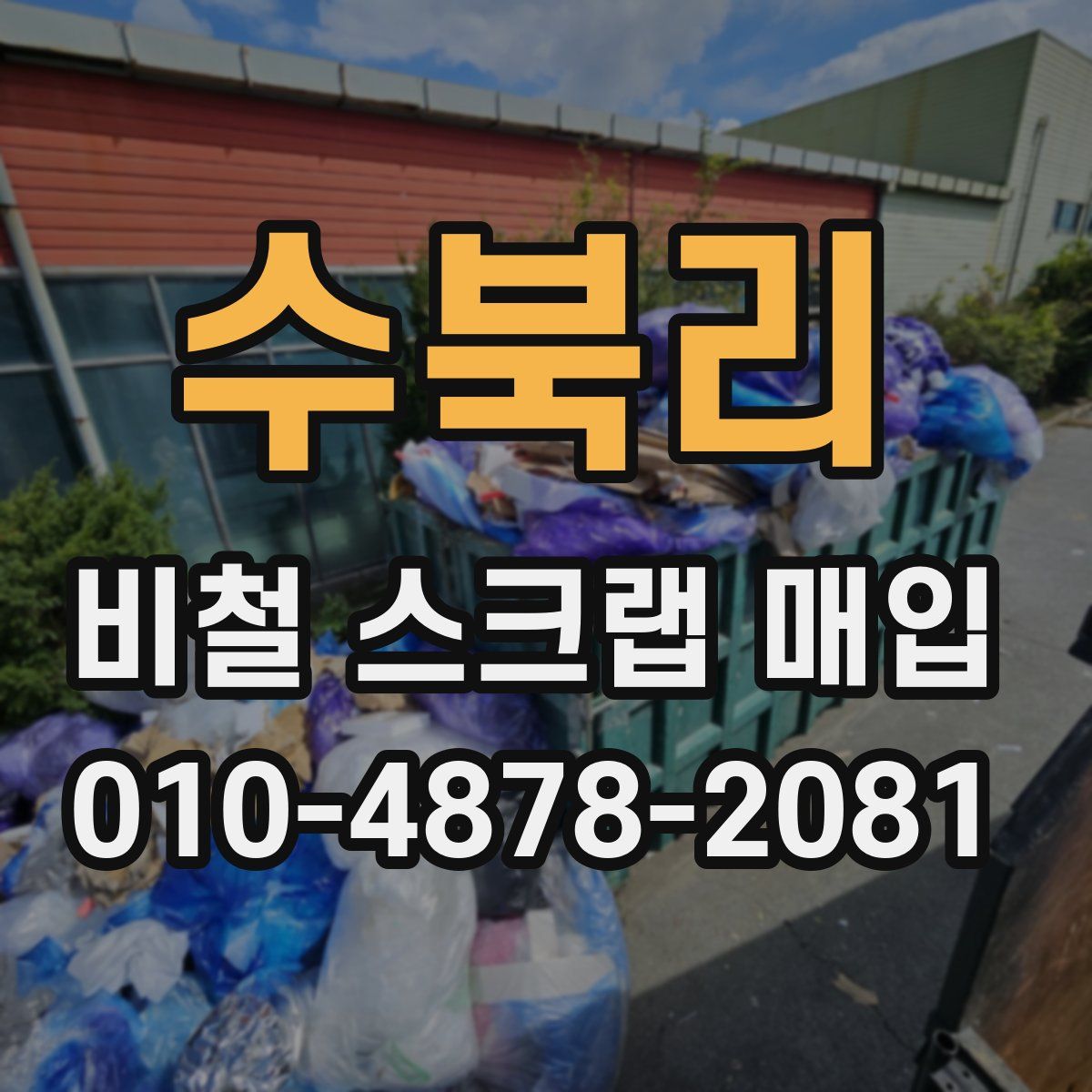 수북리 비철 스크랩 매입