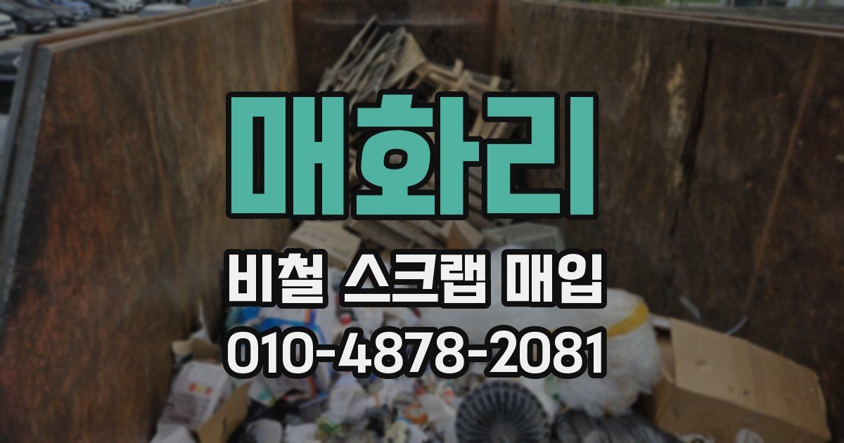 매화리 비철 스크랩 매입