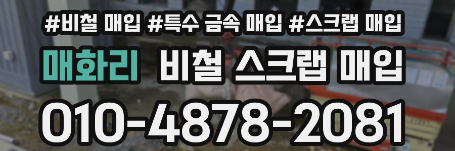 매화리 비철 스크랩 매입