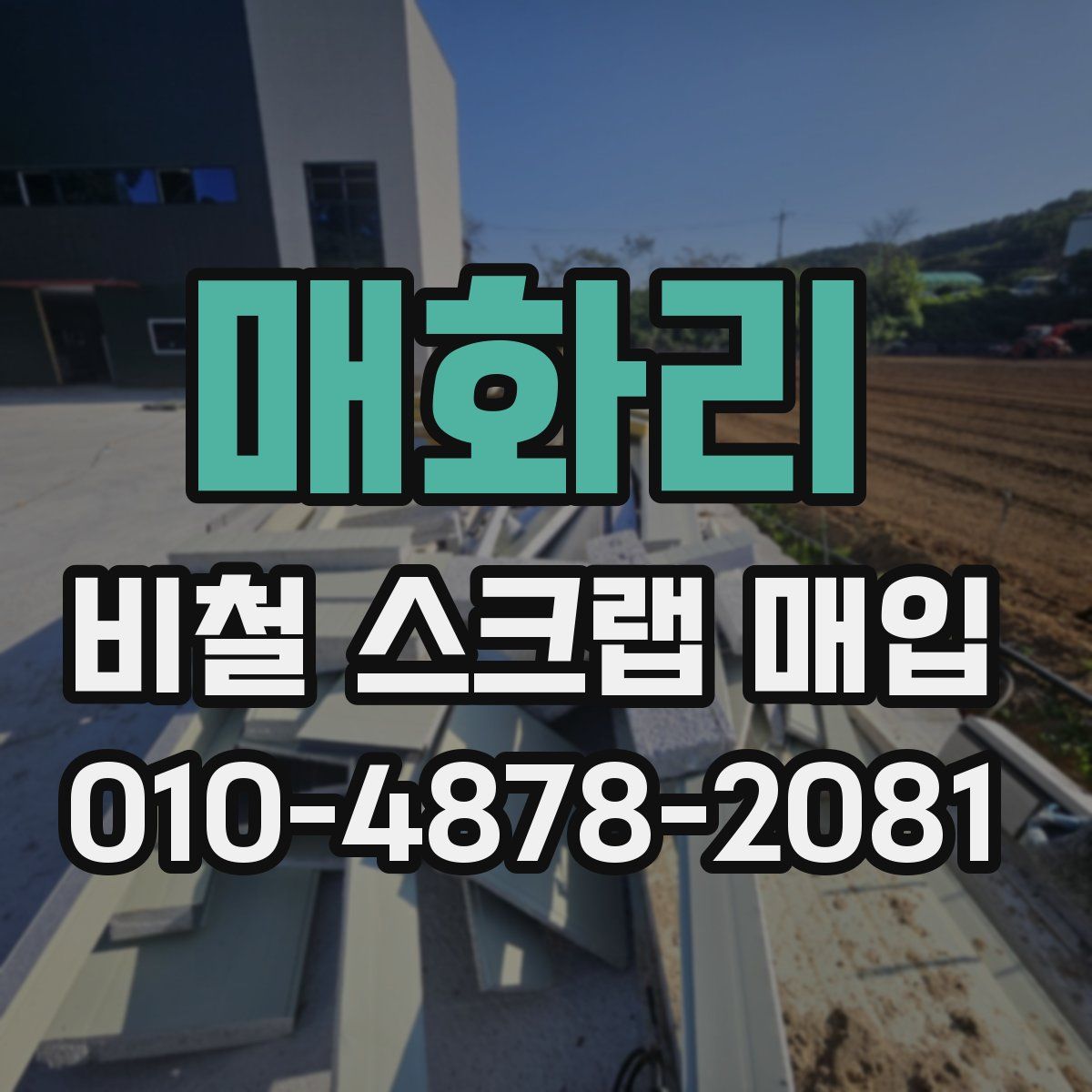 매화리 비철 스크랩 매입