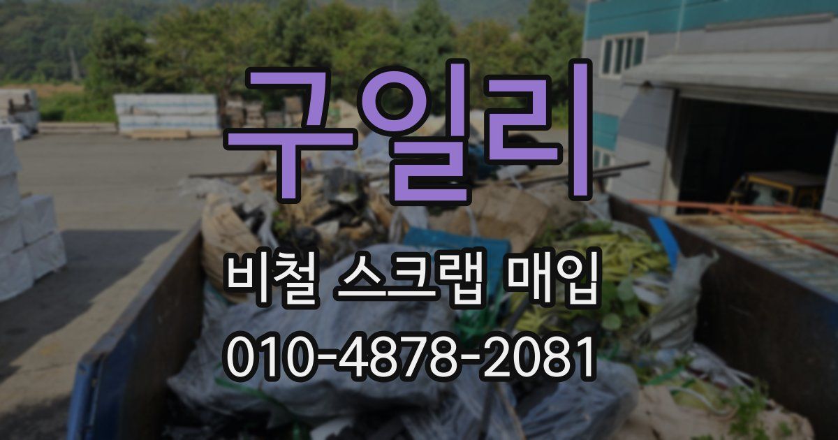 구일리 비철 스크랩 매입