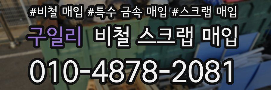 구일리 비철 스크랩 매입