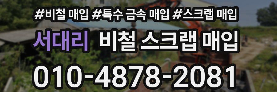 서대리 비철 스크랩 매입