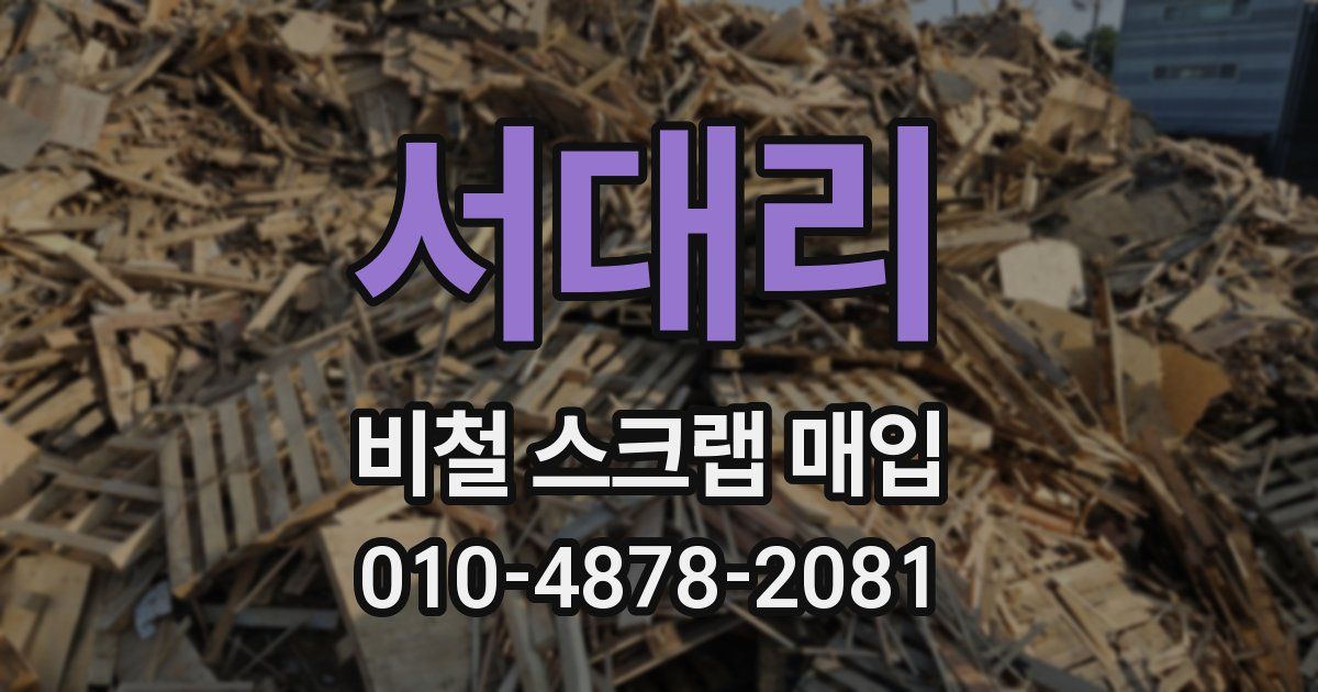 서대리 비철 스크랩 매입