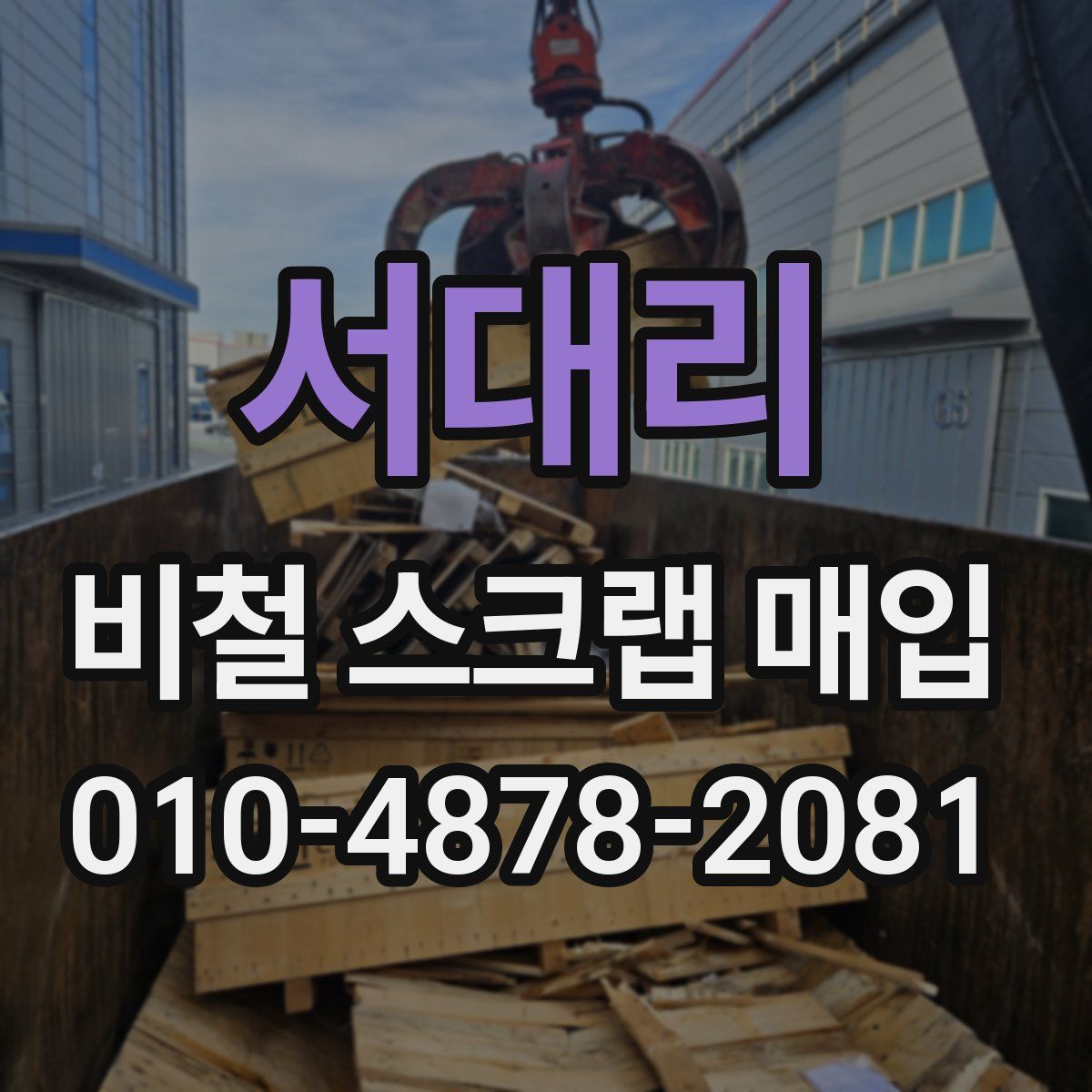 서대리 비철 스크랩 매입