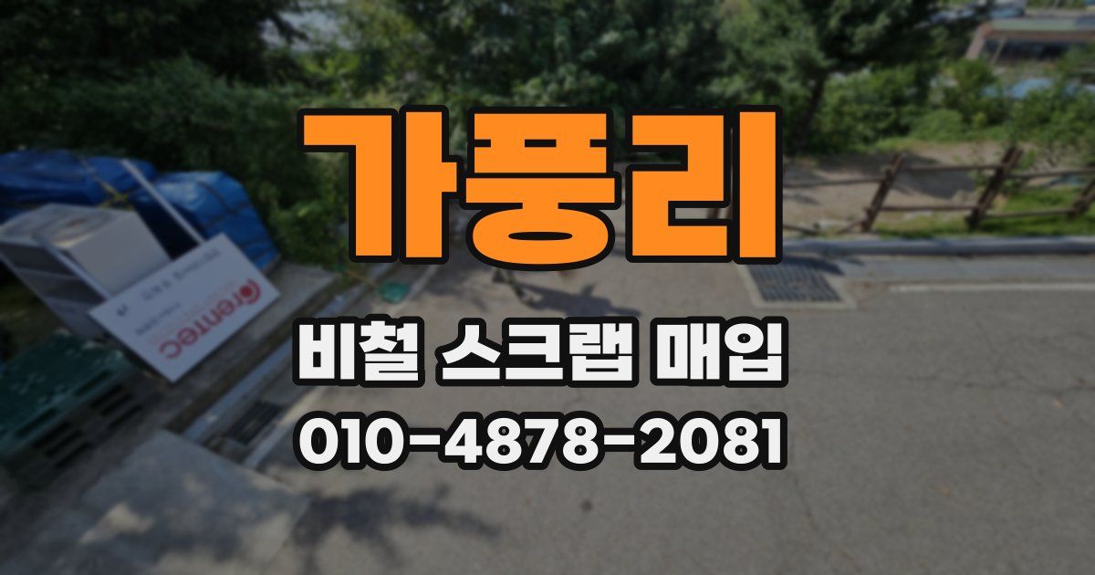 가풍리 비철 스크랩 매입