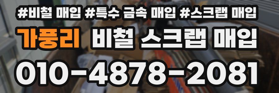 가풍리 비철 스크랩 매입