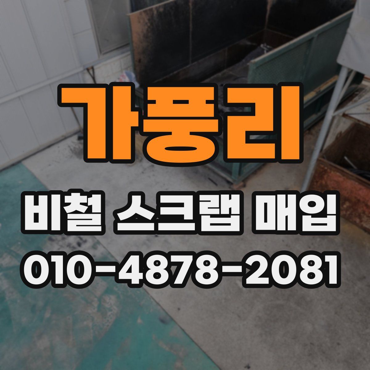 가풍리 비철 스크랩 매입