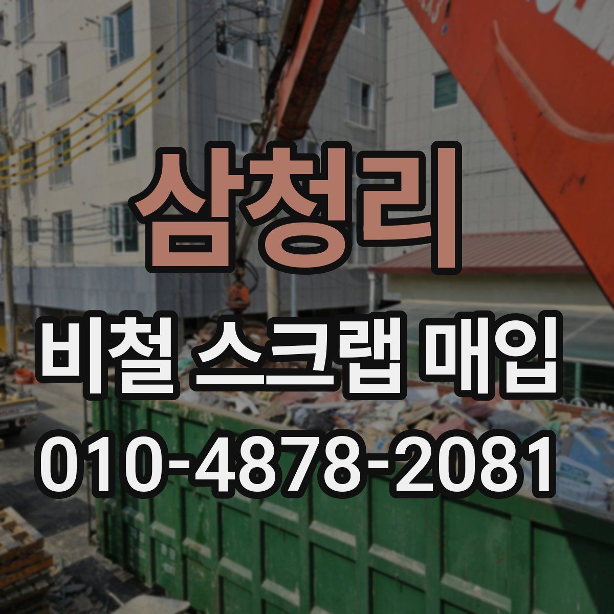 삼청리 비철 스크랩 매입