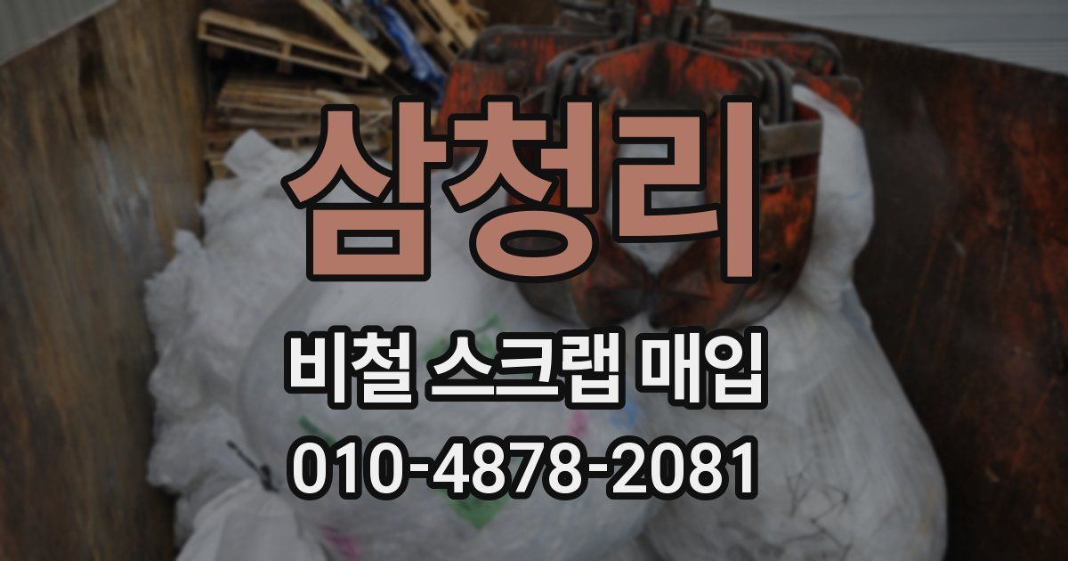삼청리 비철 스크랩 매입