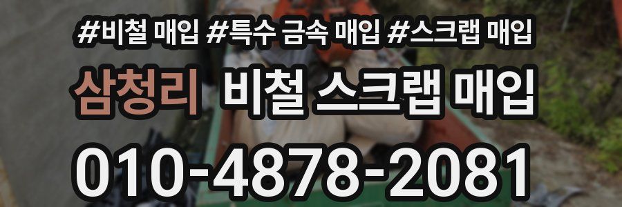 삼청리 비철 스크랩 매입