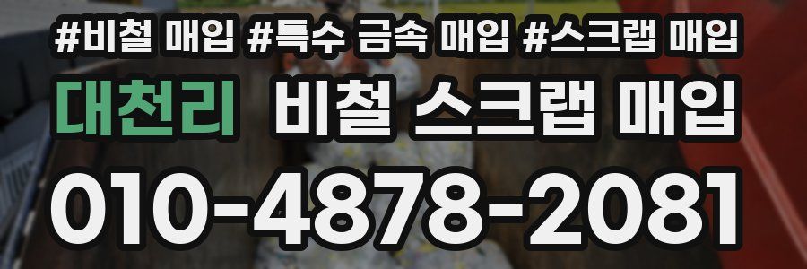 대천리 비철 스크랩 매입