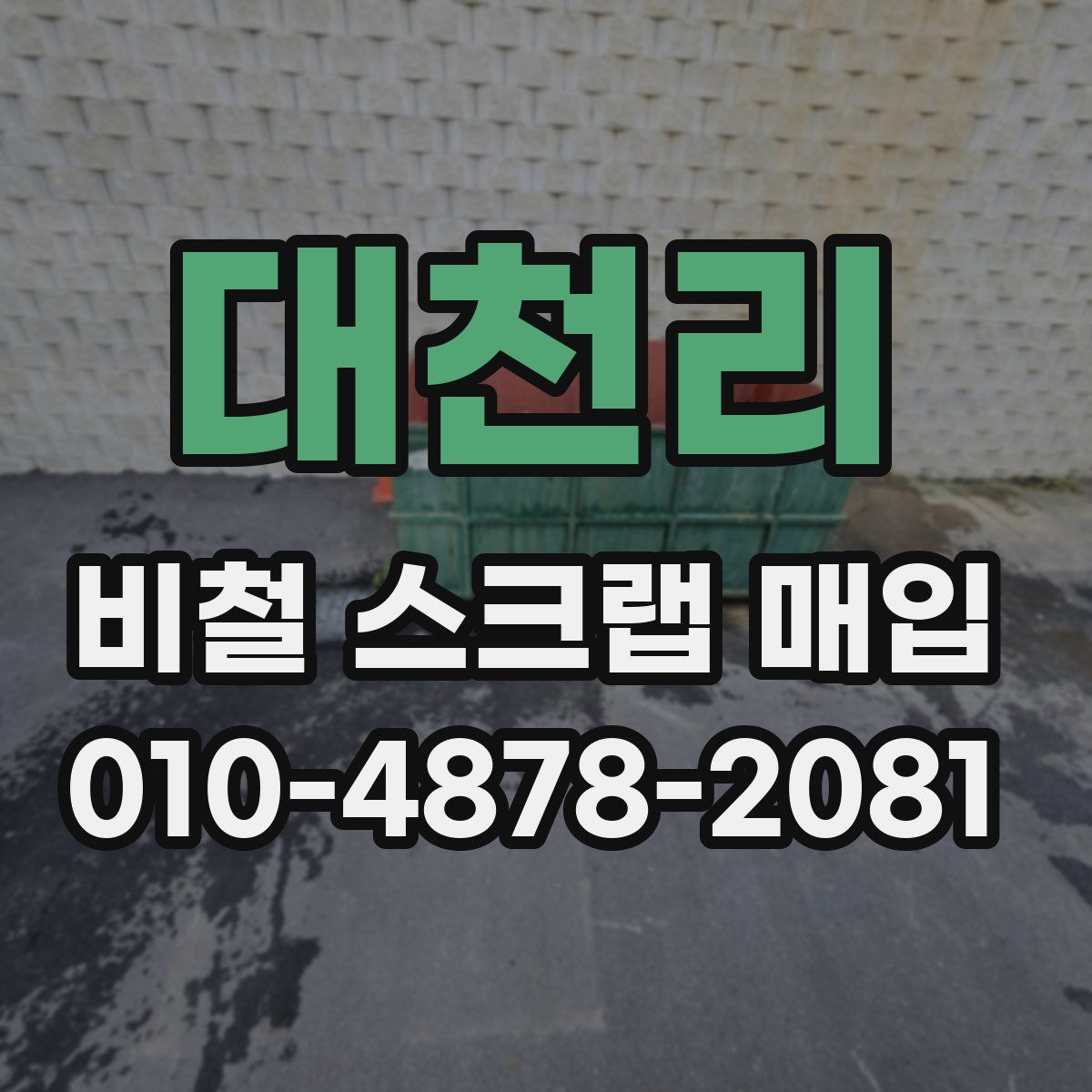 대천리 비철 스크랩 매입