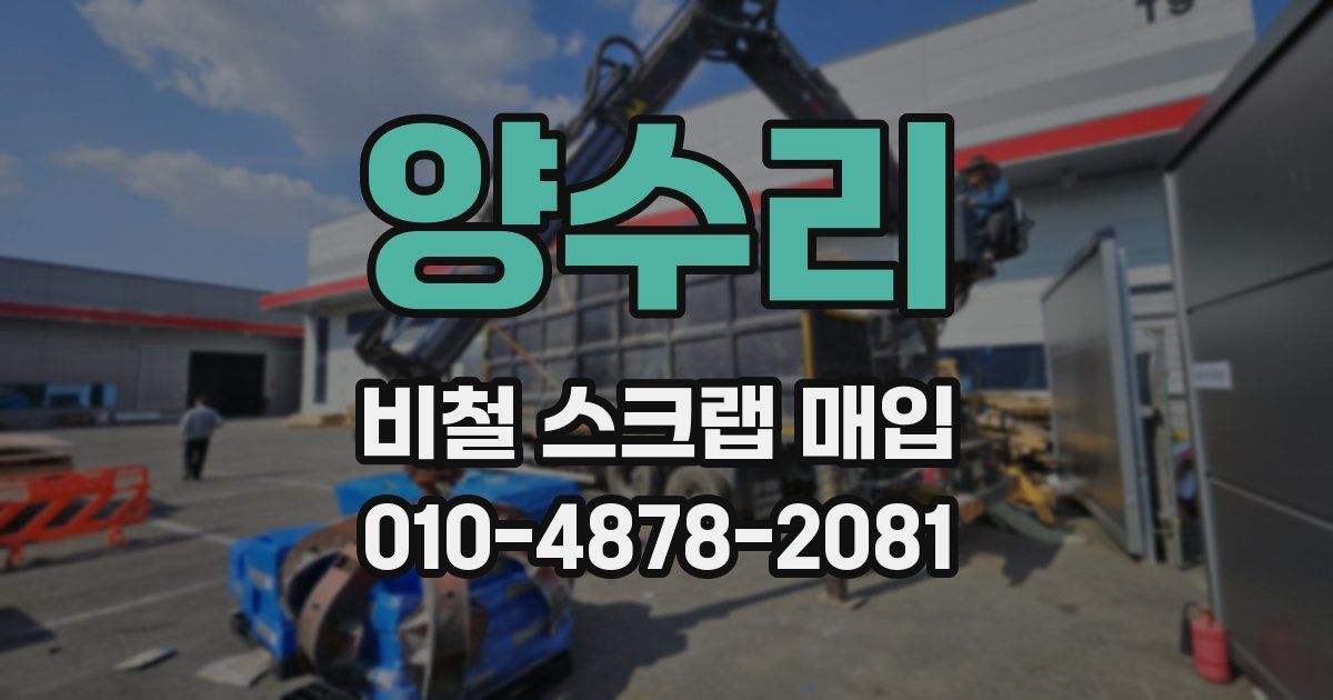 양수리 비철 스크랩 매입