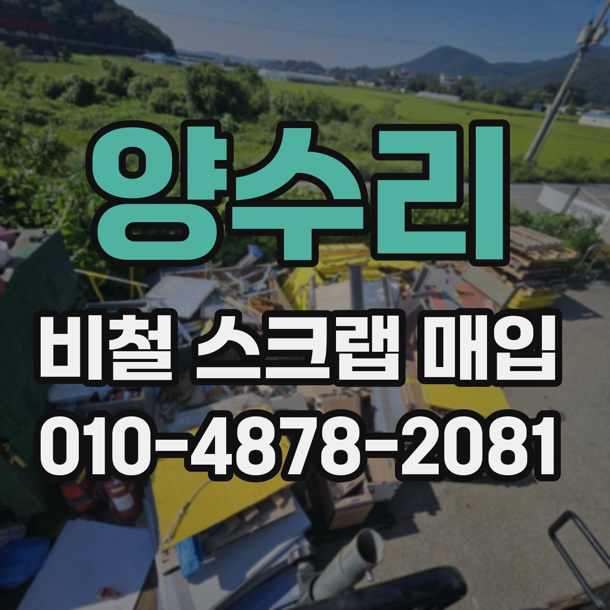 양수리 비철 스크랩 매입